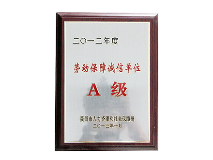 勞動(dòng)保障誠信單位